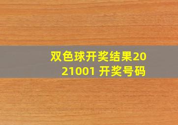 双色球开奖结果2021001 开奖号码